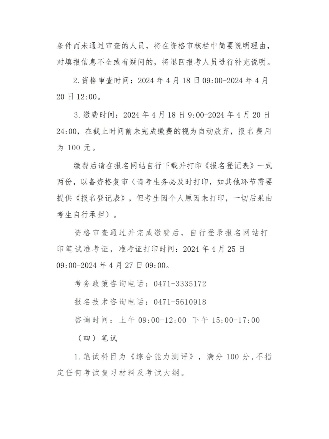 内蒙古气象局招聘公告！