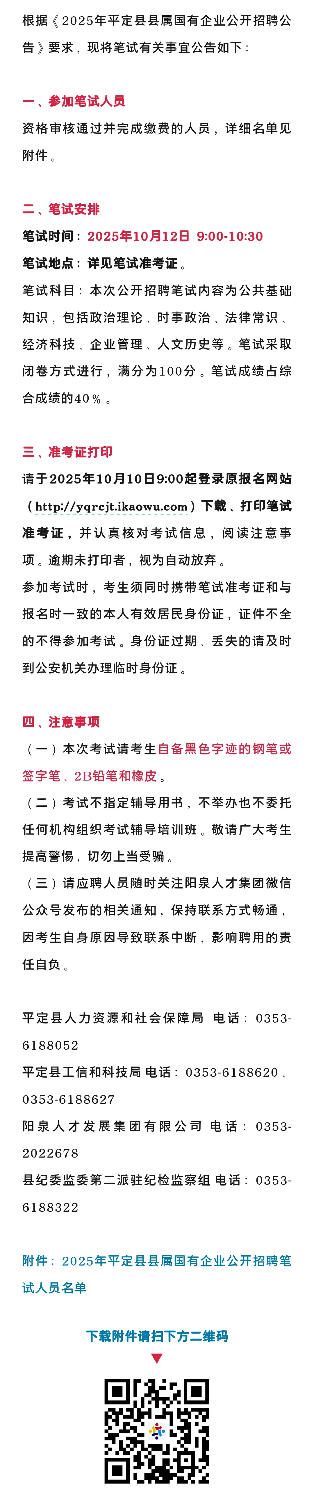 2025年平定县县属国有企业公开招聘笔试通知