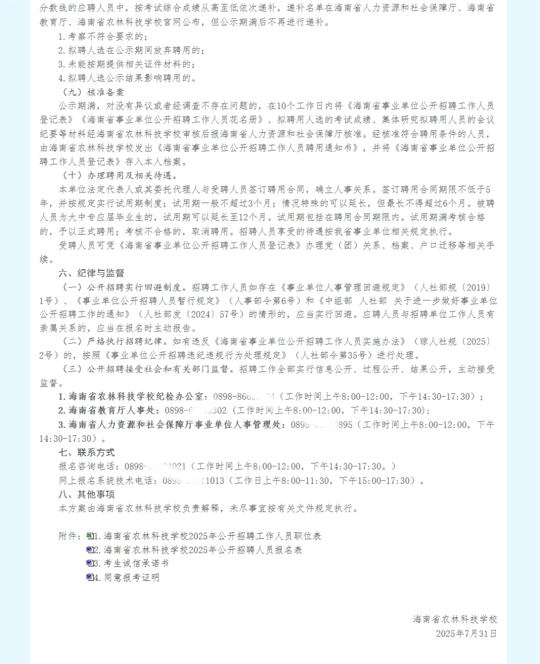 海南省农林科技学校招聘11人