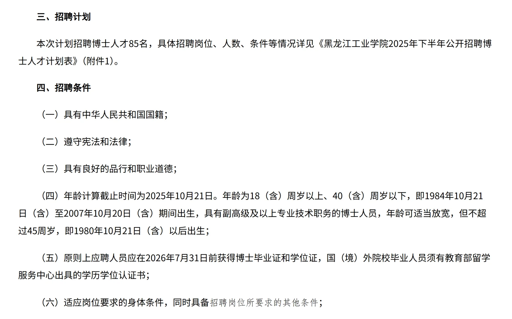 黑龙江三所高校发布最新招聘公告