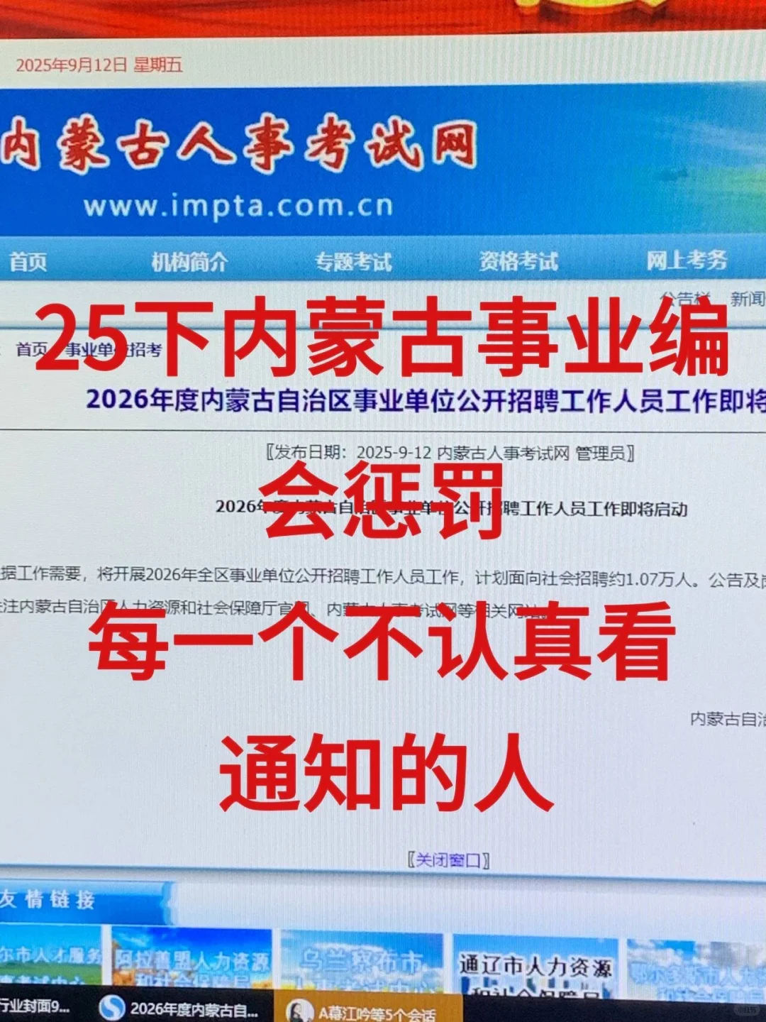 25下内蒙古事业编会惩罚每一个不看捅知的人