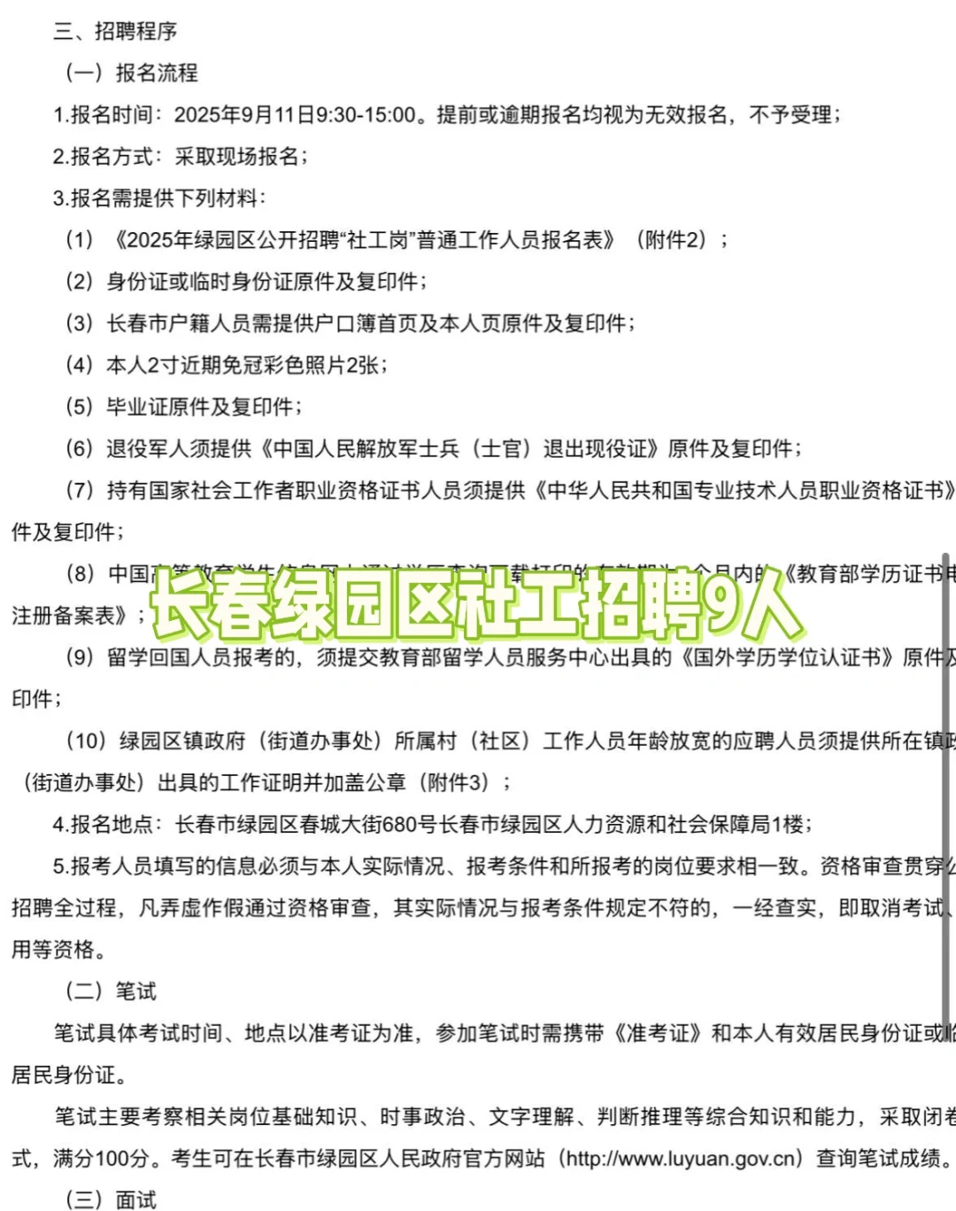 长春绿园区社工招聘9人