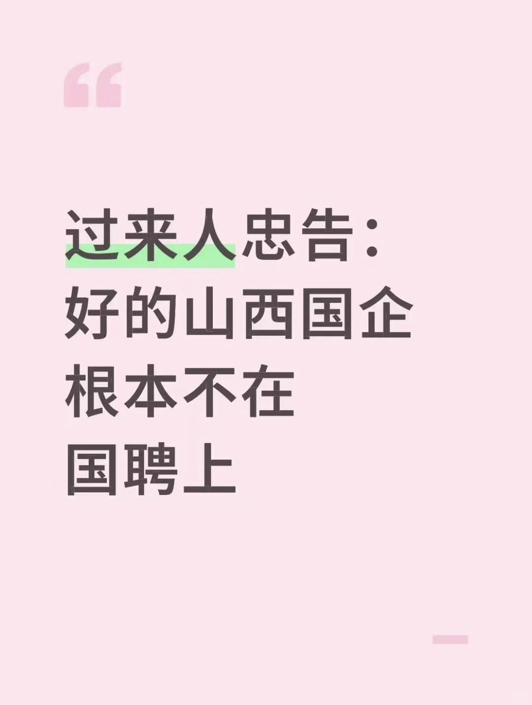 过来人忠告：好的山西国企根本不在国聘上