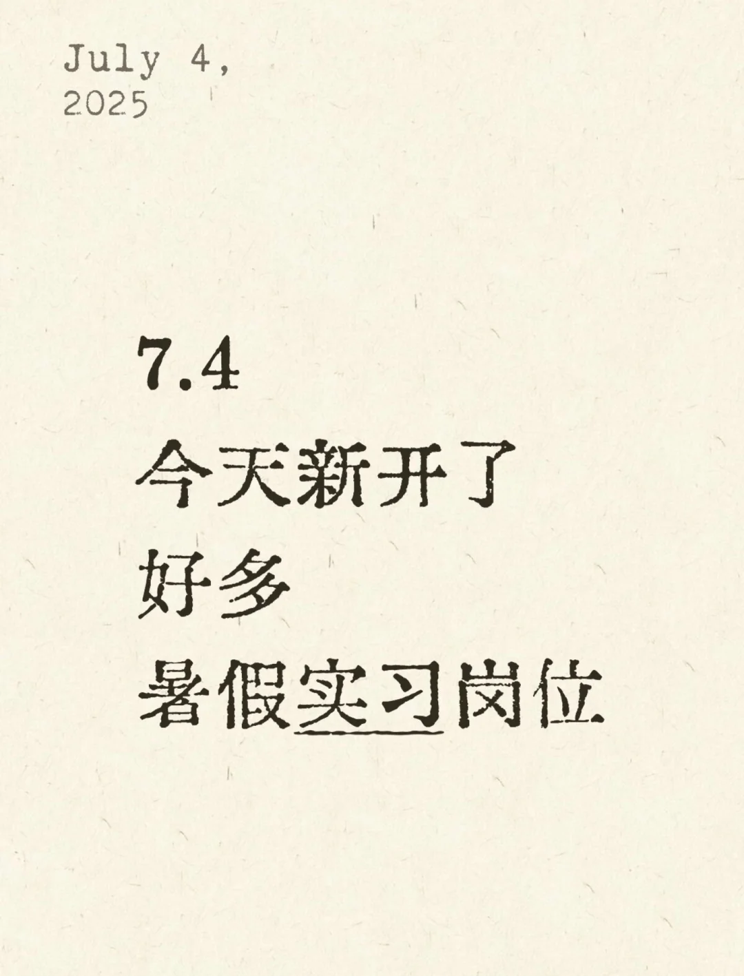 7.4 今天新开了好多暑假实习岗位