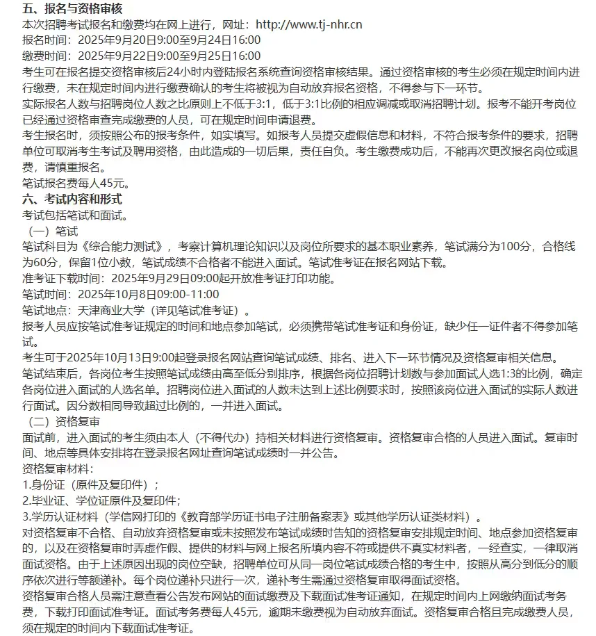 天津商业大学2025年公开招聘合同制人员公告