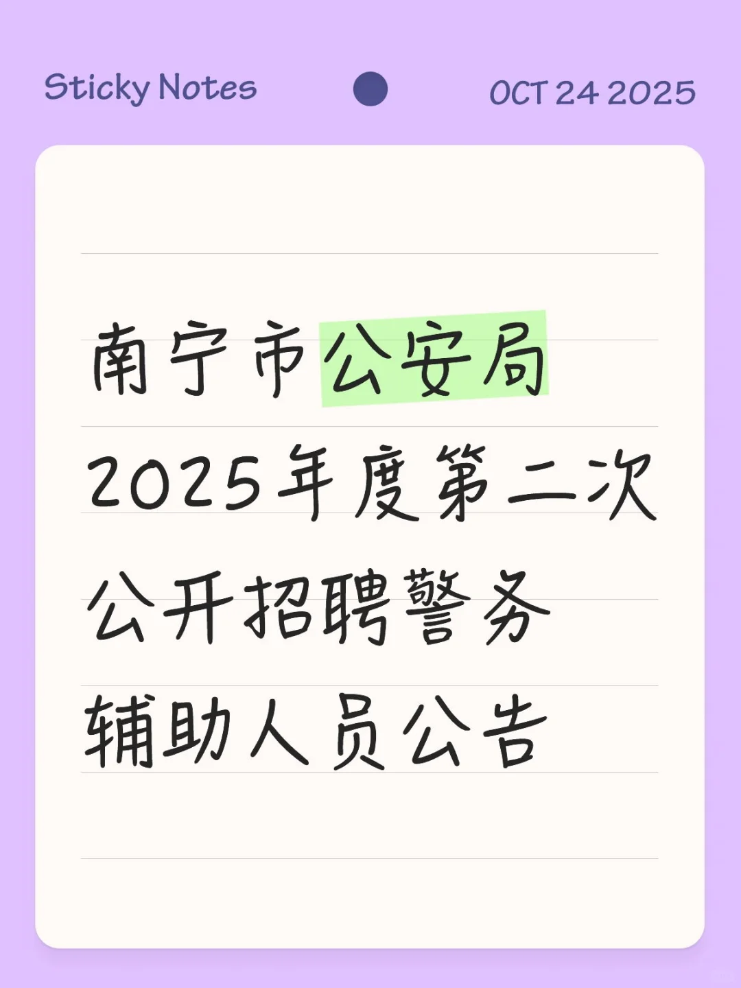 南宁市公安局2025第二次招聘警务辅助人员