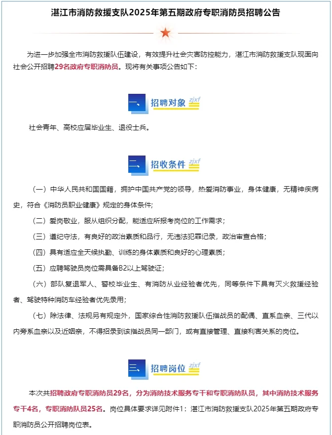 湛江市消防救援支队招聘政府专职消防员公告