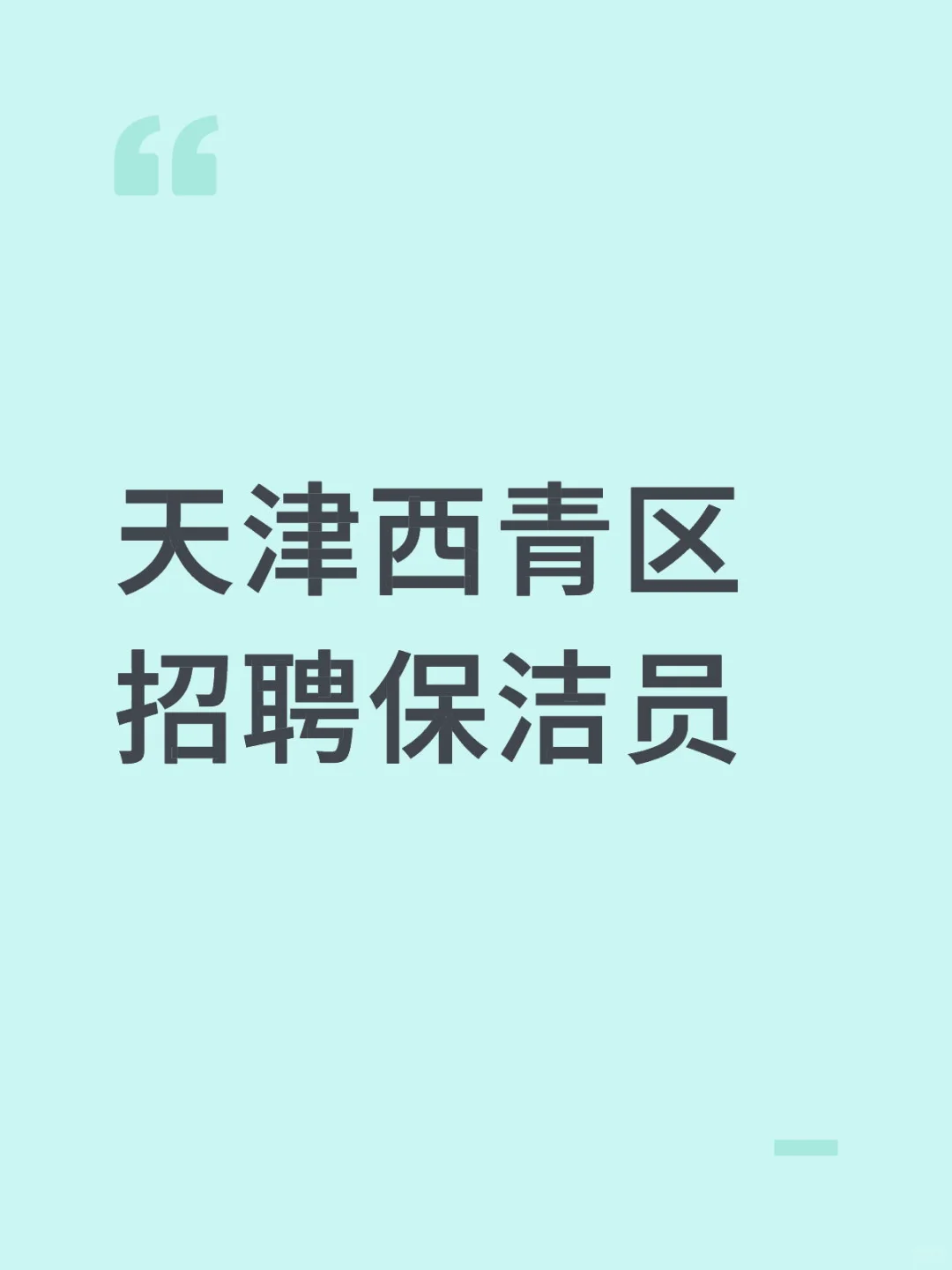 天津西青区招聘保洁员