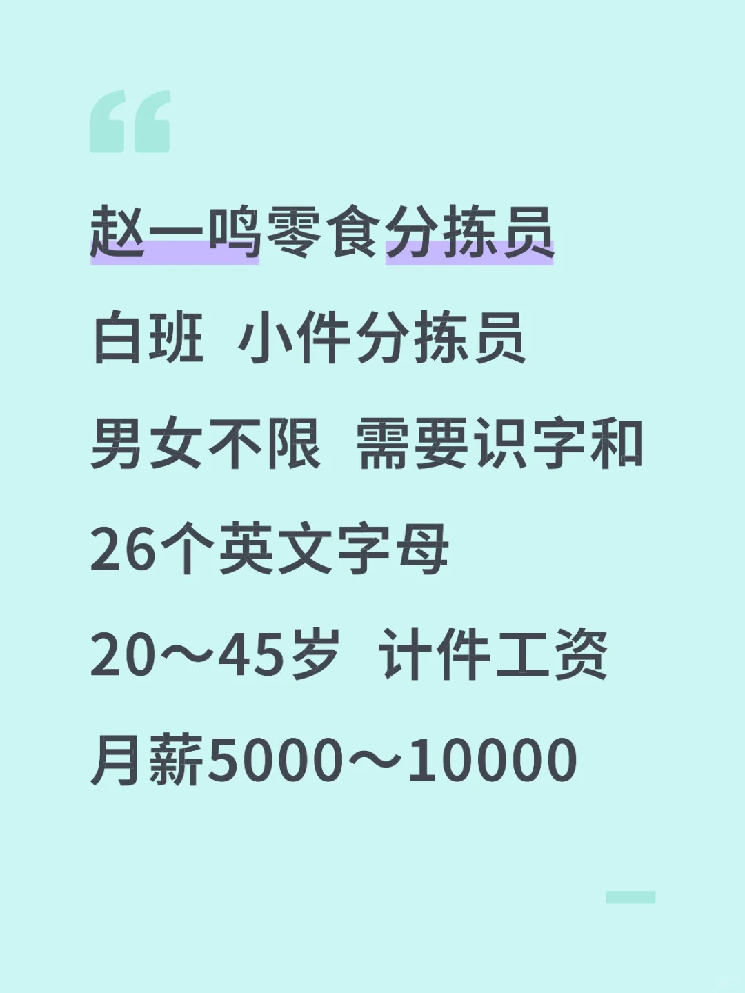 赵一鸣零食分拣招聘啦