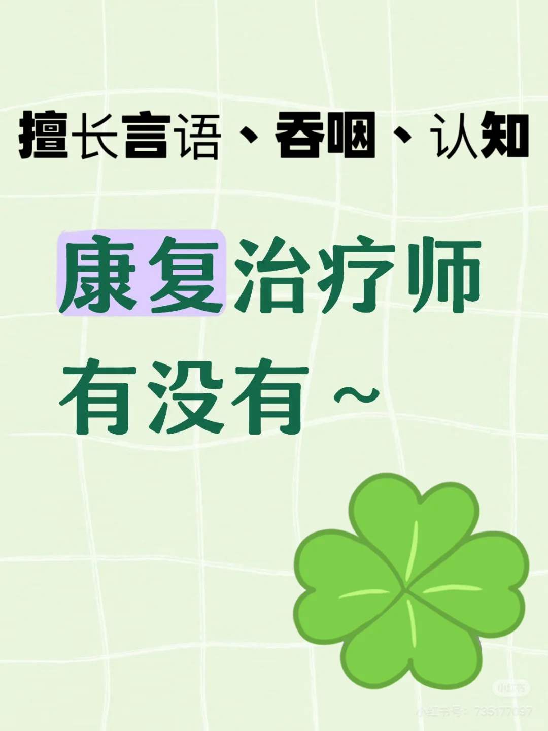 天津二级民营医院招聘言语吞咽认知康复师