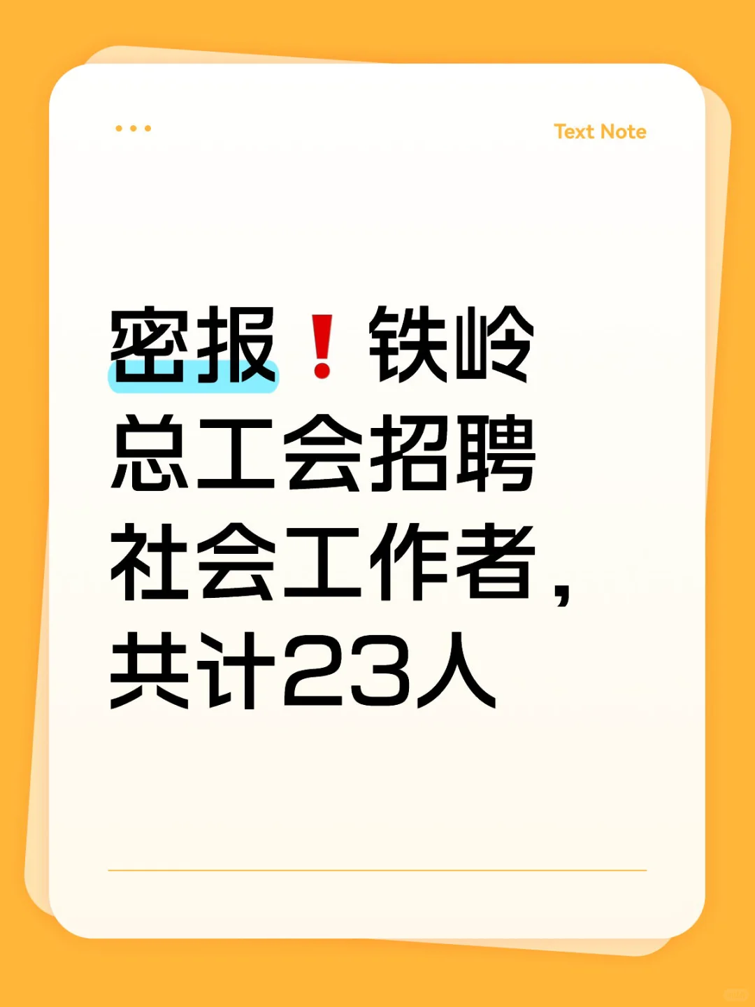即沈阳和盘锦发布后铁岭也招聘了