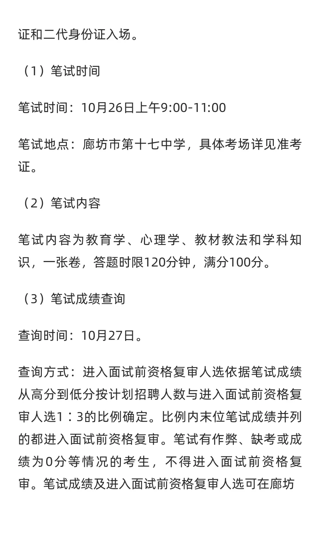 2025年河北廊坊市第十七中学合同制教师招聘