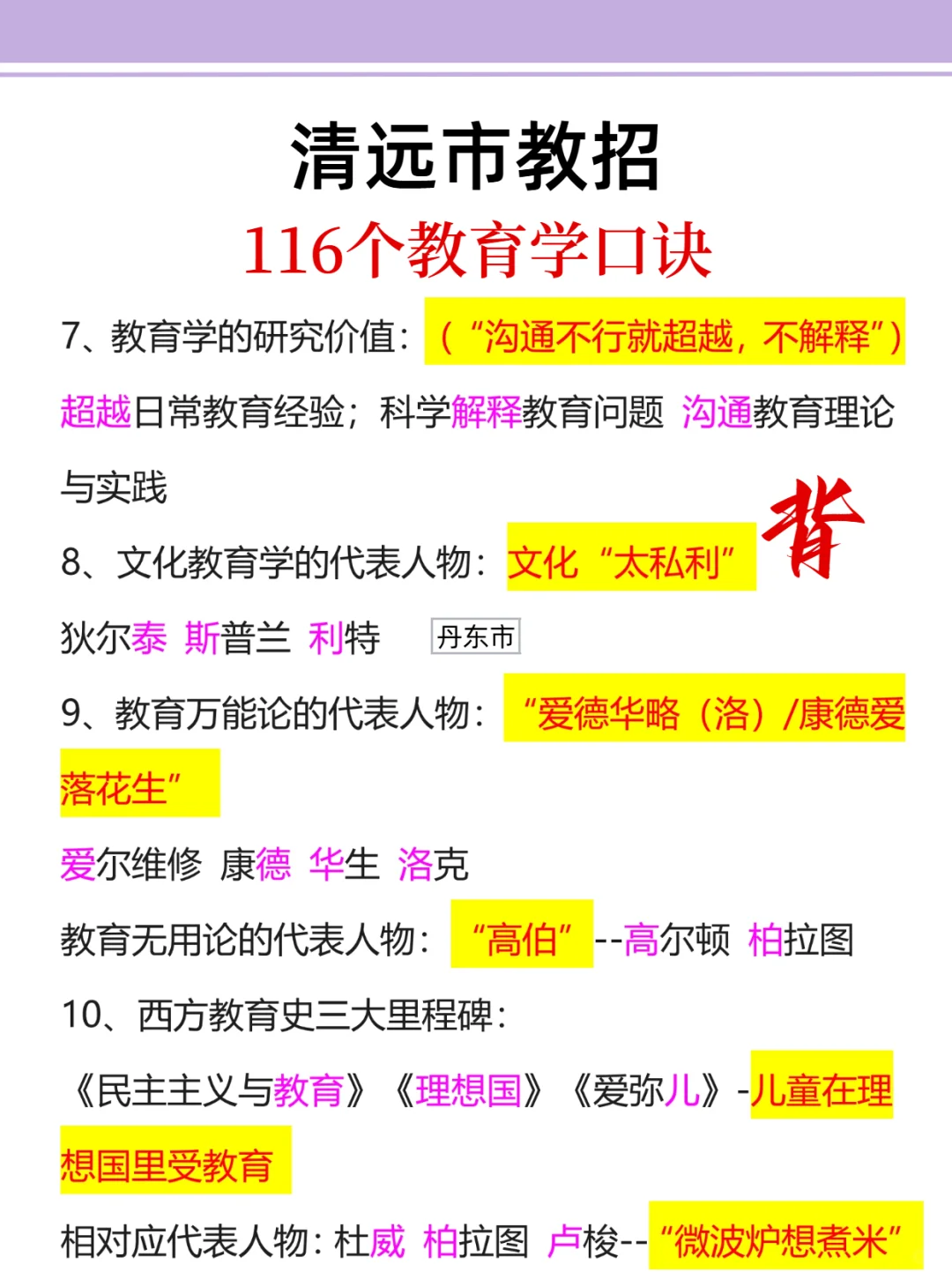 友情提醒：11.9清远市教招别裸考！背完保底85