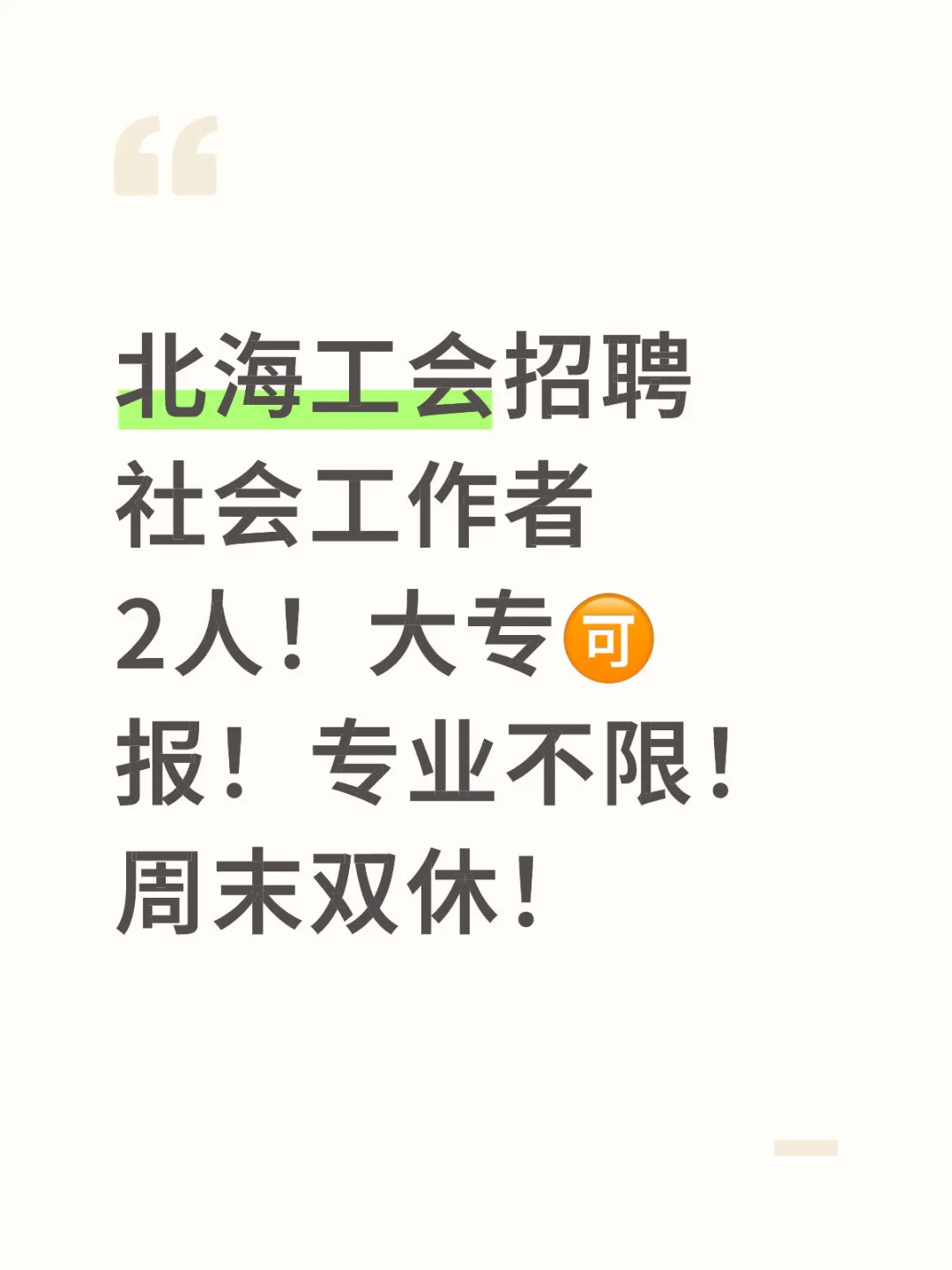 北海工会招聘社会工作者2人！大专🉑️报！专业