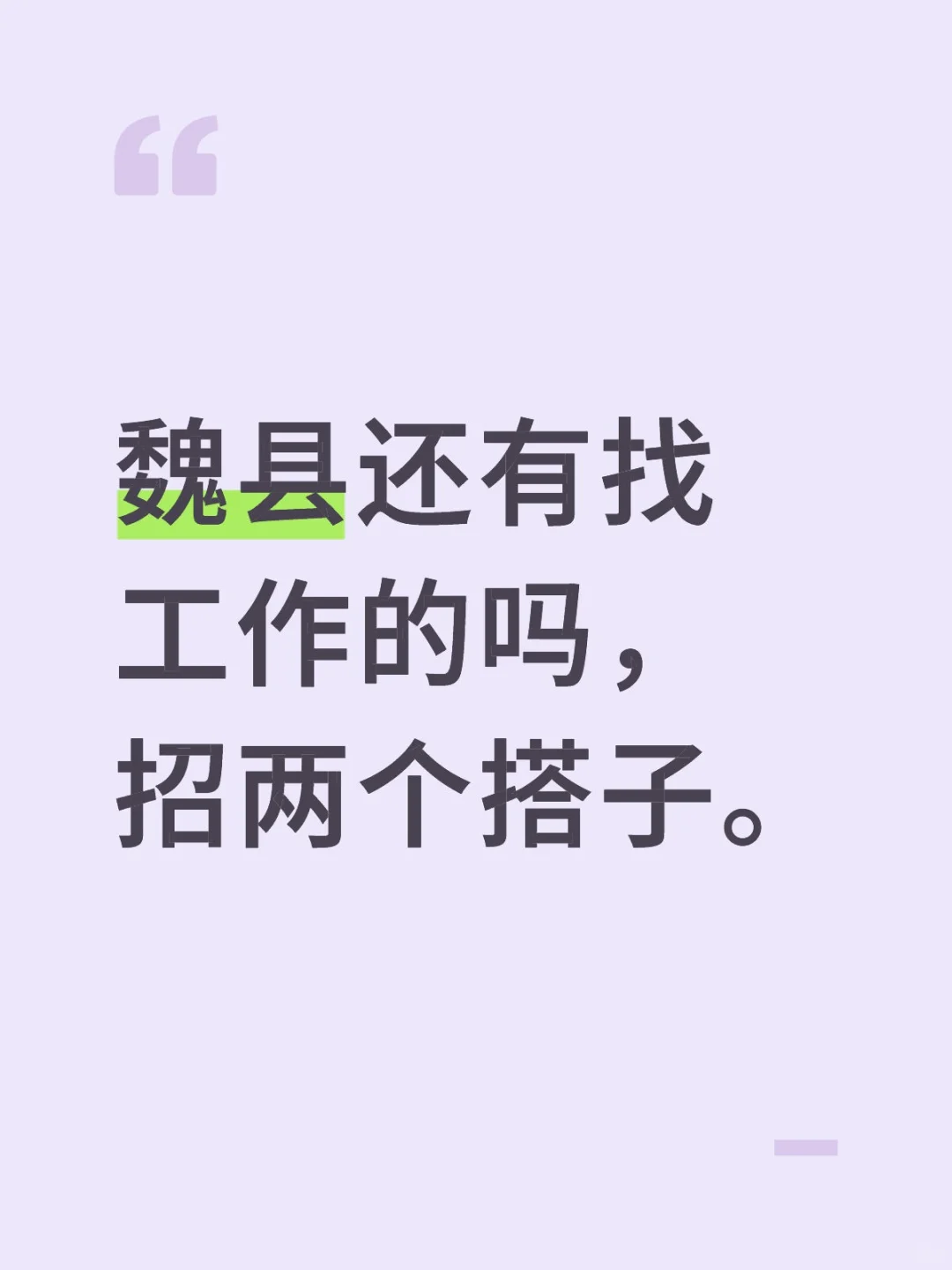 魏县工作搭子