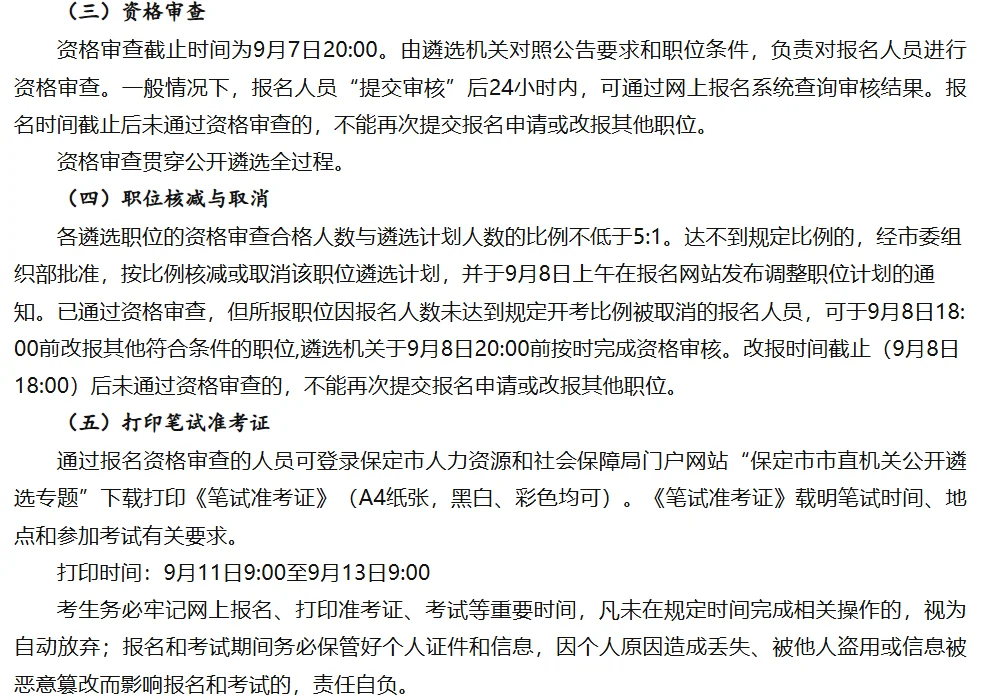 25保定市市直机关公开遴选74人公告
