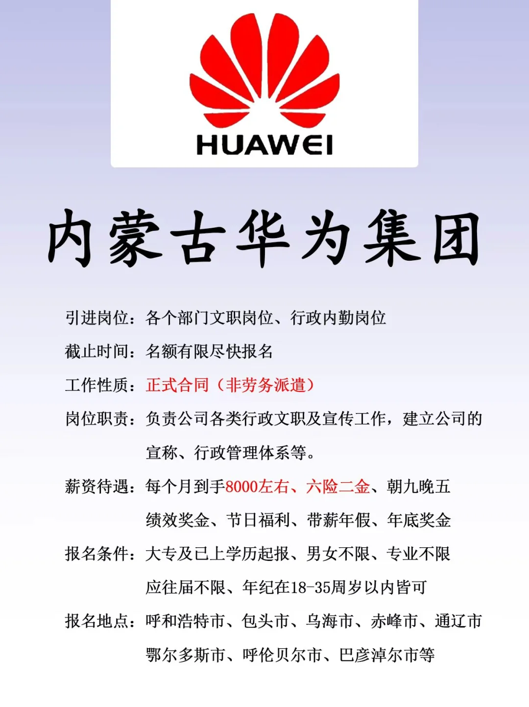 正式合同、六险二金、内蒙古华为集团