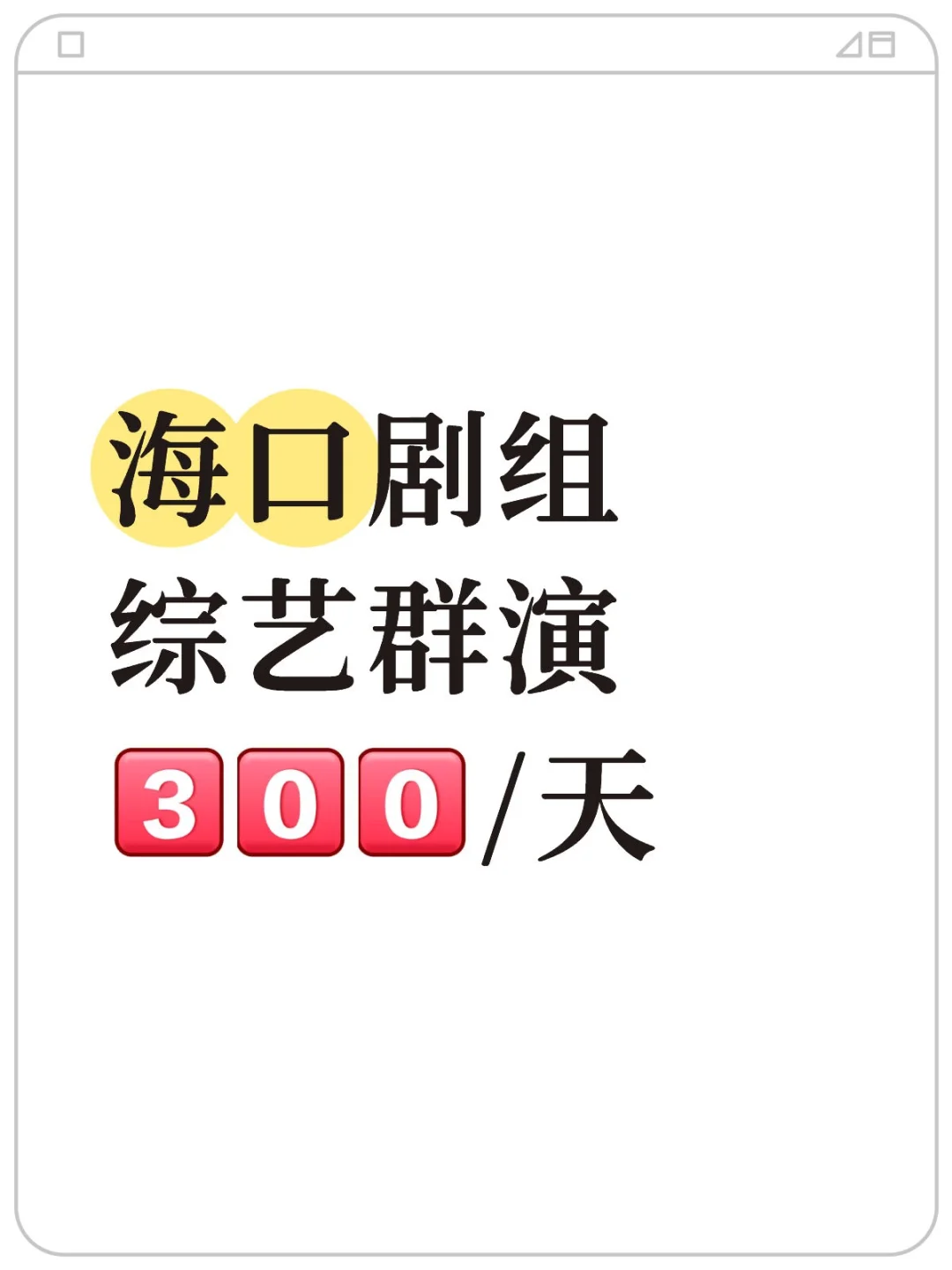 海口综艺开拍！剧组群演|周末平时