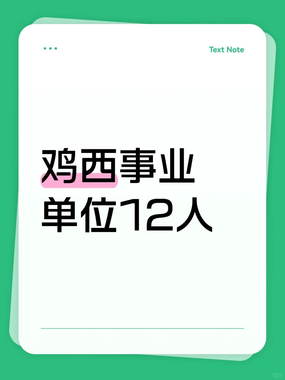 鸡西事业单位12人公告