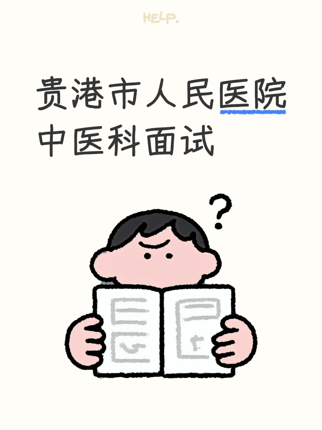 贵港市人民医院面试