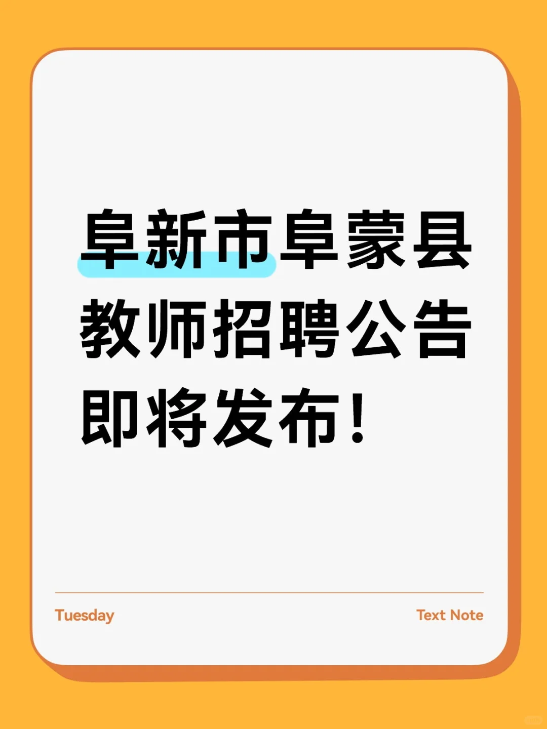 阜新市阜蒙县教师招聘公告即将发布！