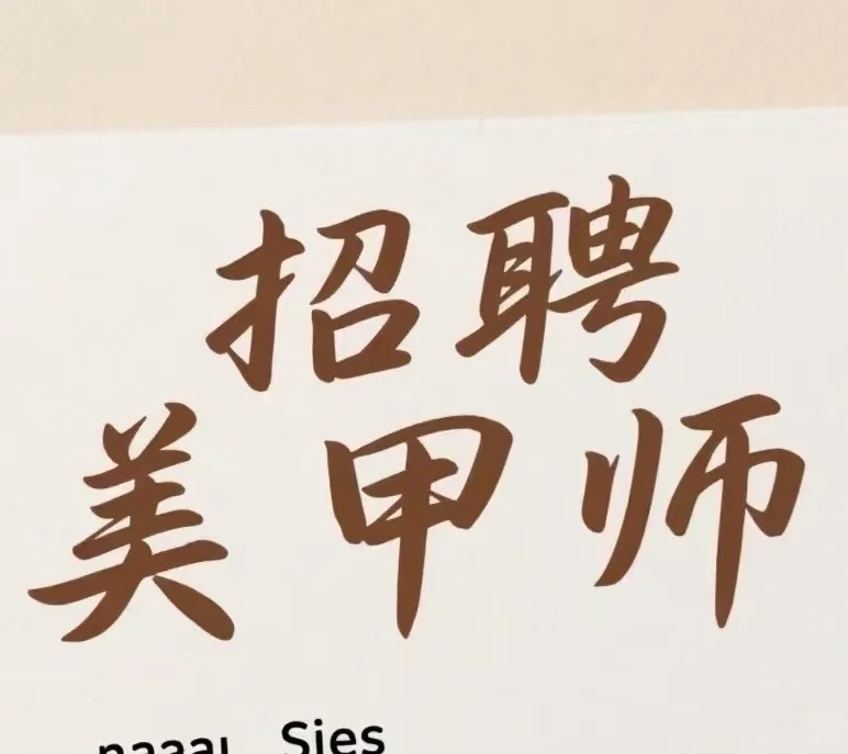 天津美甲店招聘美甲美睫师啦~