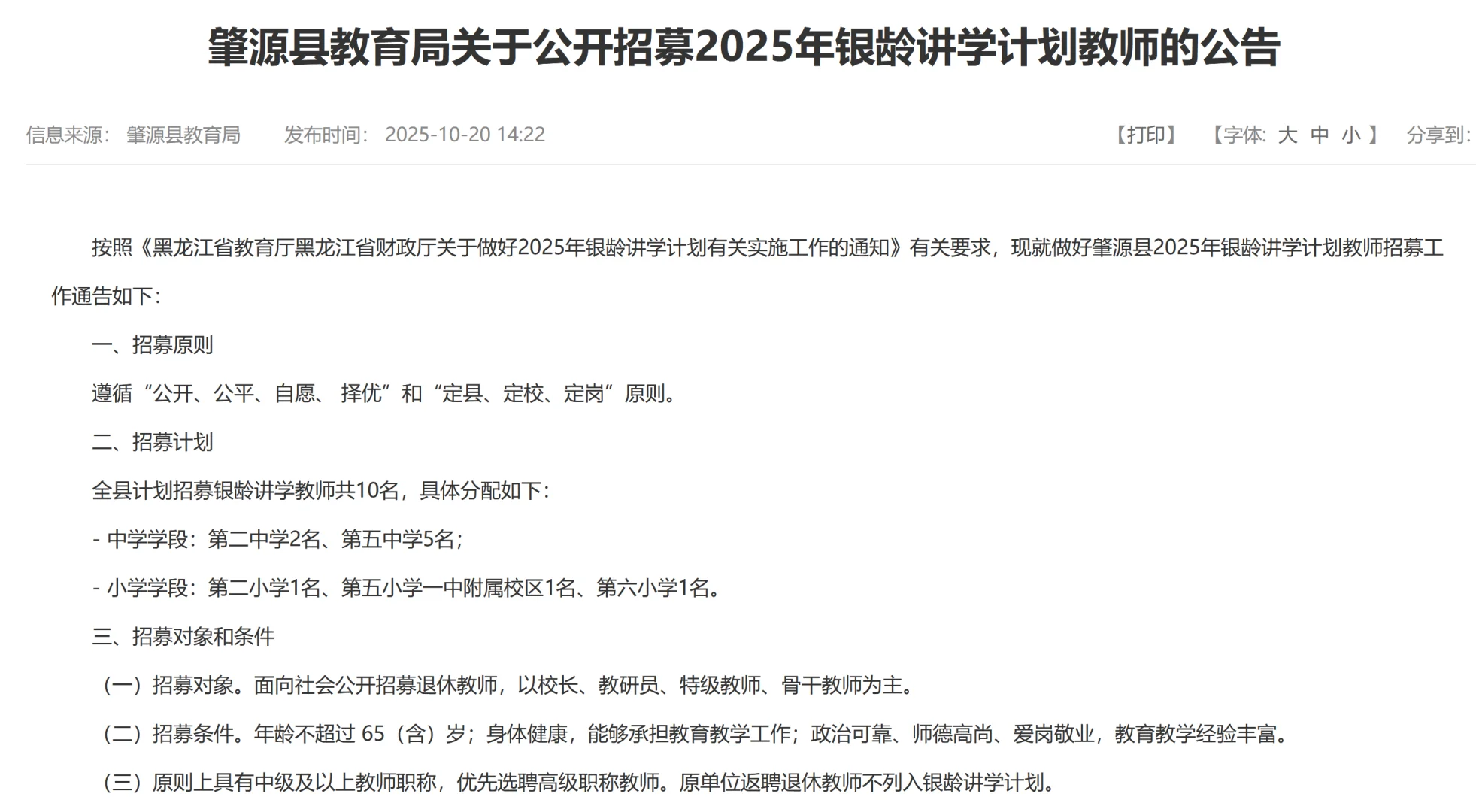 大庆肇源县招银龄教师10人！