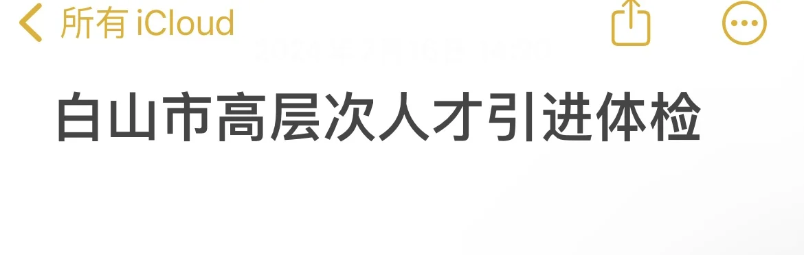 白山市高层次人才引进