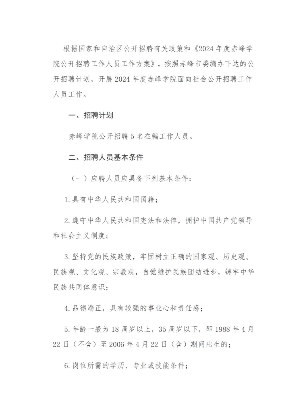 有编制！赤峰学院招聘公告