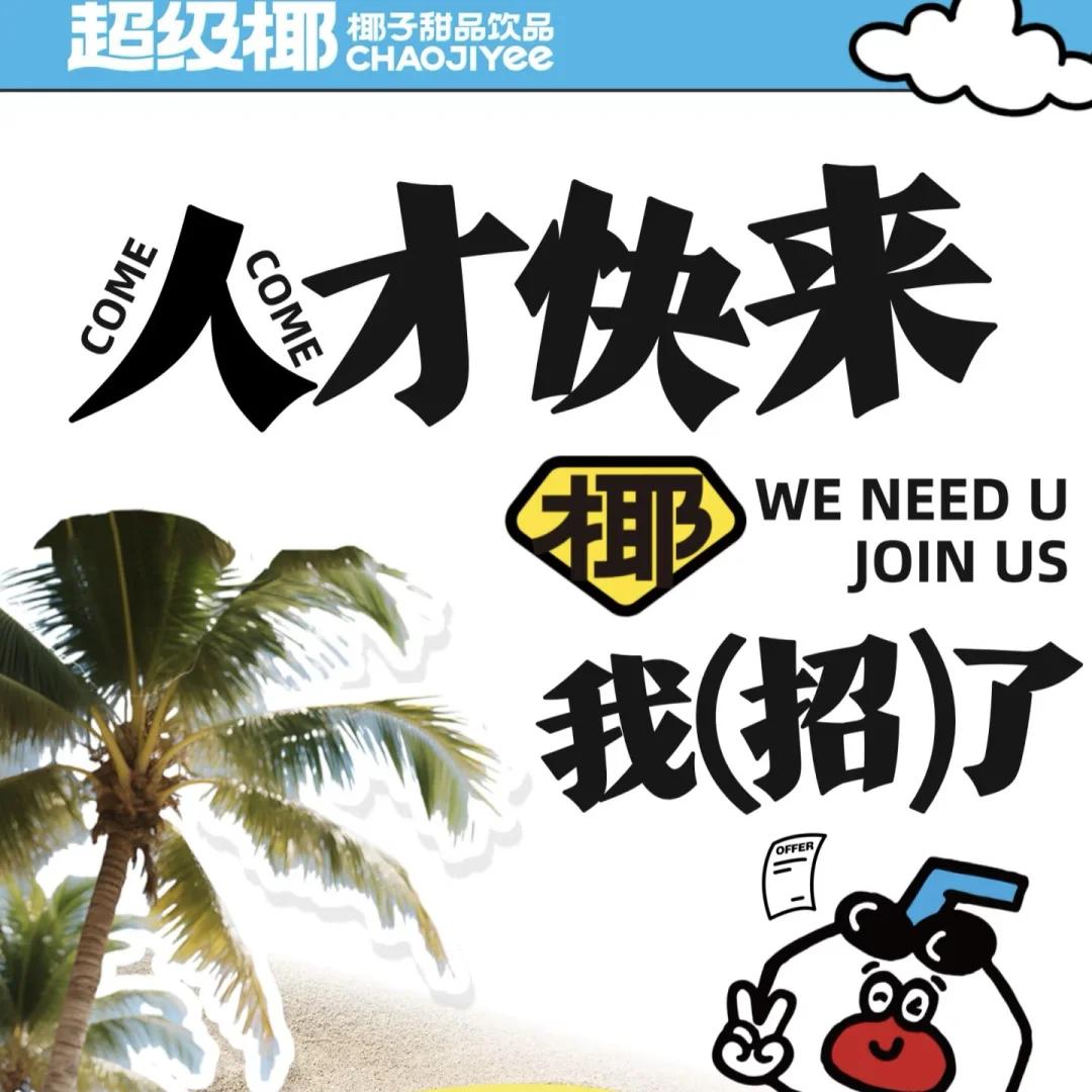 阜新超级椰（街心广场店）新店启航招聘啦🎉
