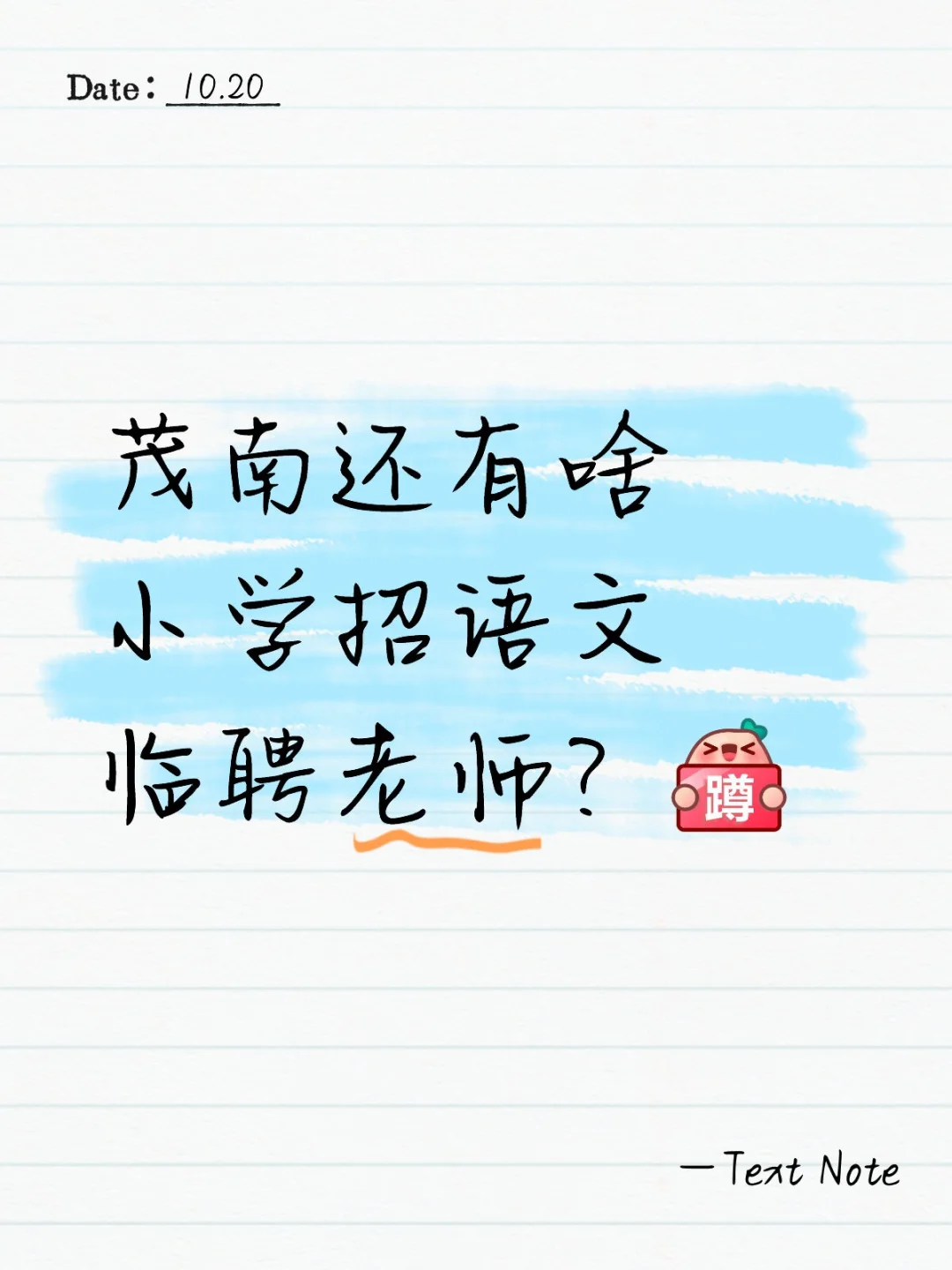 茂南还有啥小学招语文临聘老师？