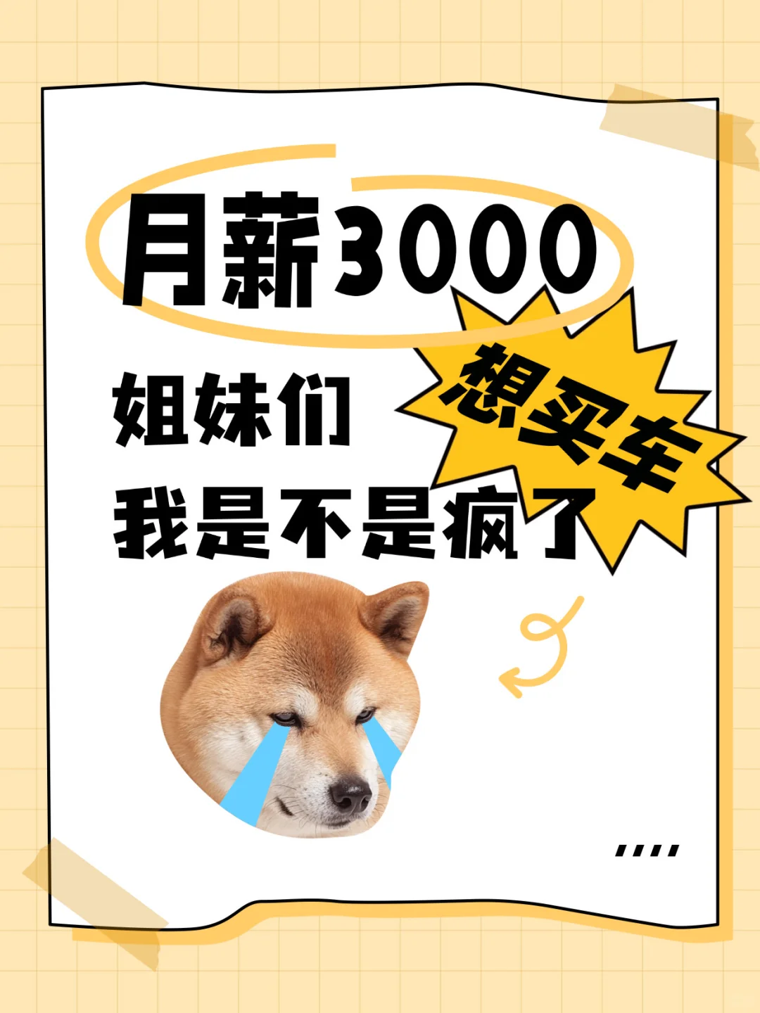 集美们 月薪三千 我想买车 是不是疯了😭