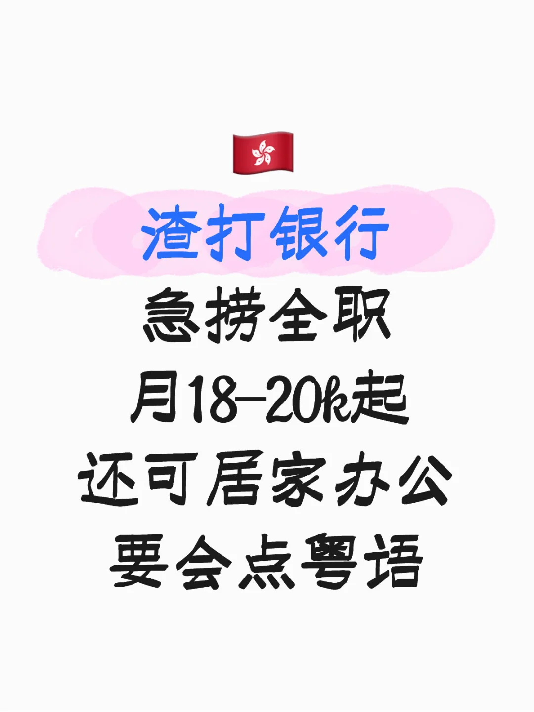 8月有人愿意来香港渣打银行上班的吗？急~