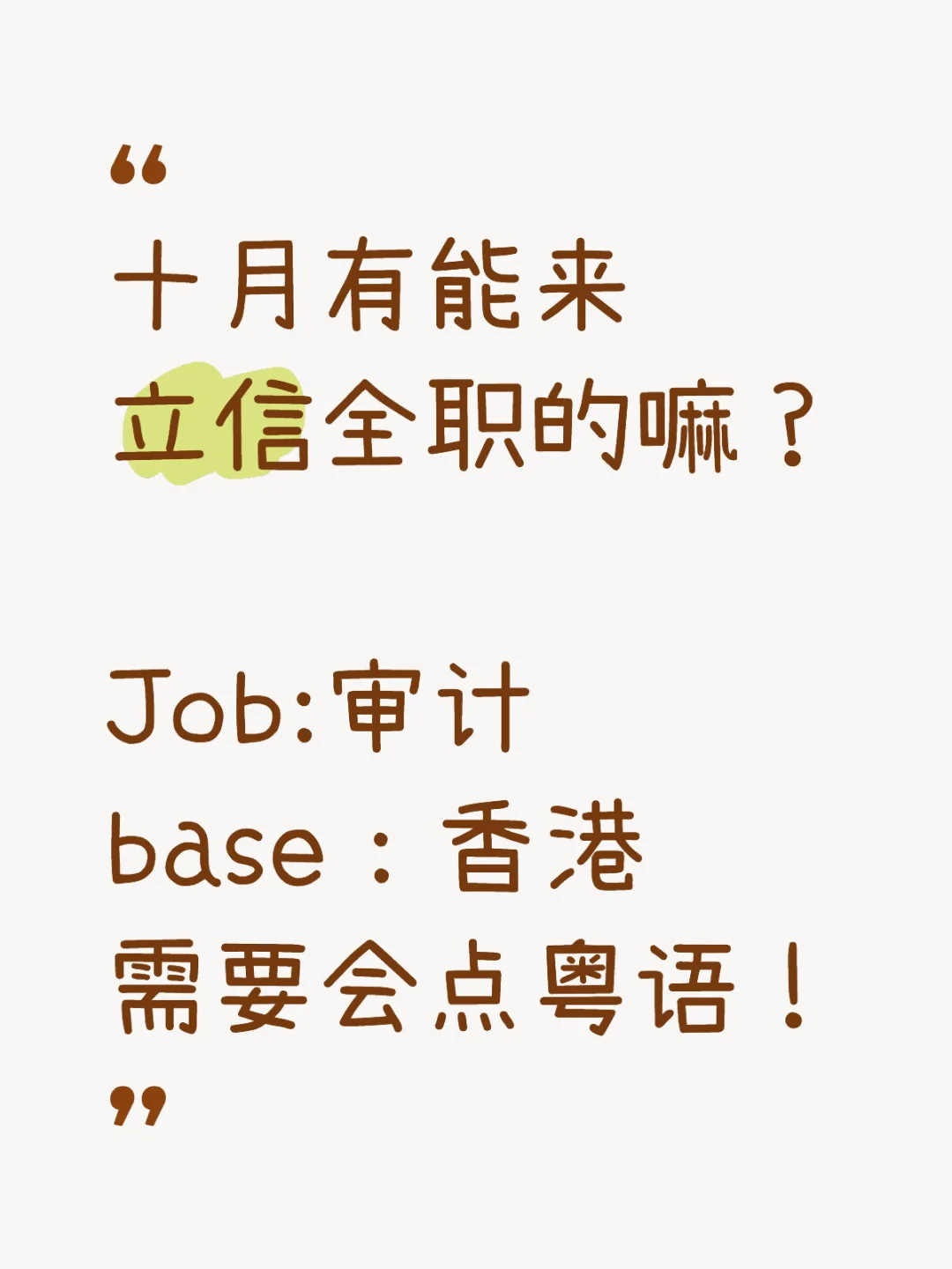 十一后有能来立信全职的嘛？帮推 好进
