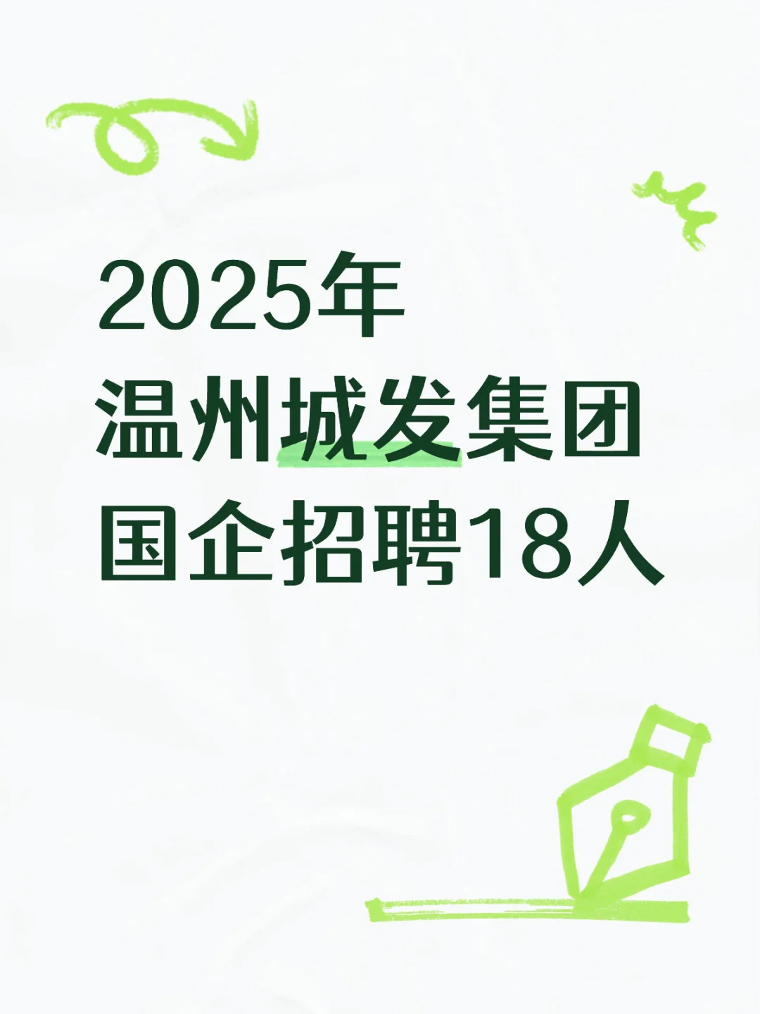 温州市城发集团招聘18人