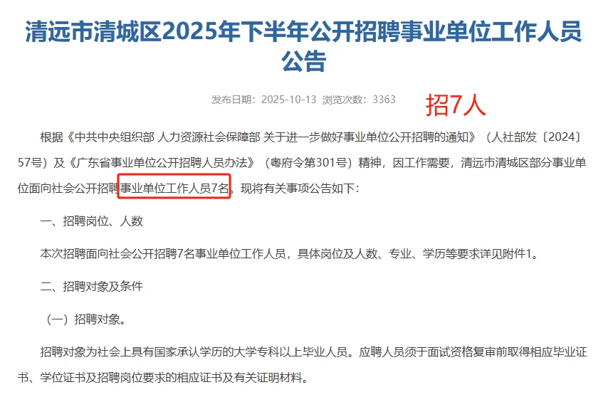 广东清远市清城区事业单位招7人（编制）