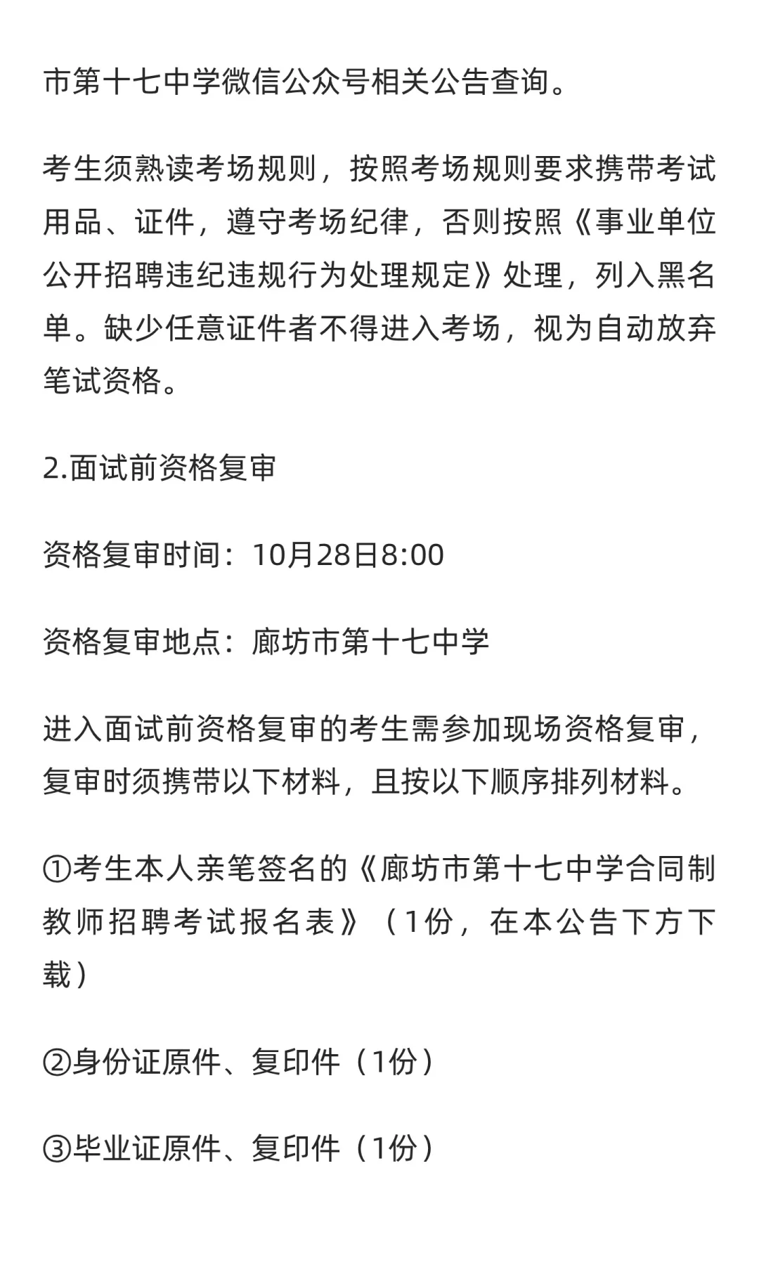 2025年河北廊坊市第十七中学合同制教师招聘