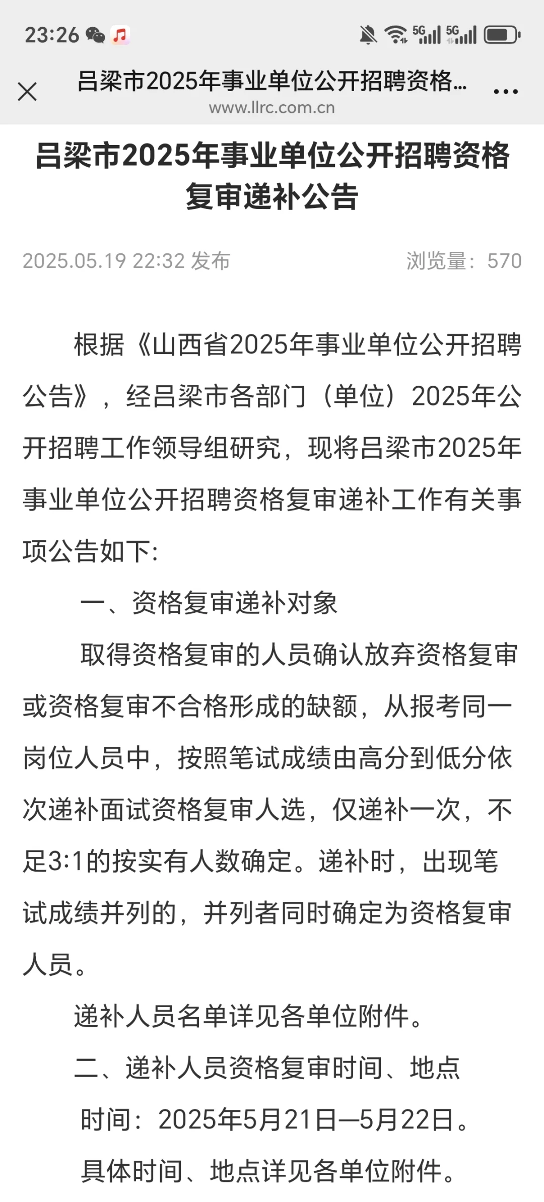 吕梁市25年事业单位资格复审递补