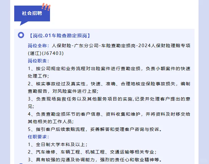 人保财险湛江市分公司26年校招/社招公告