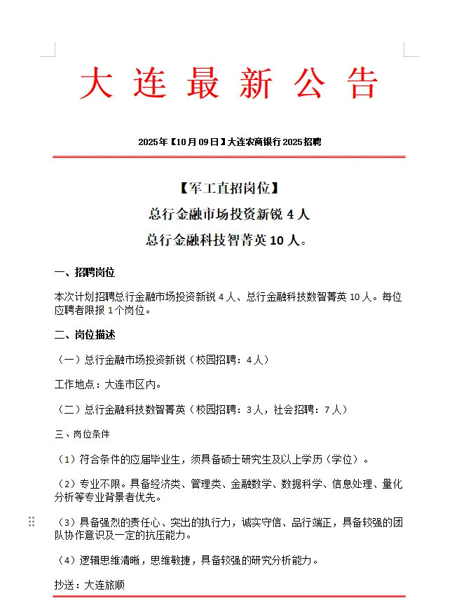 大连公开招聘农商银行2025招聘人才