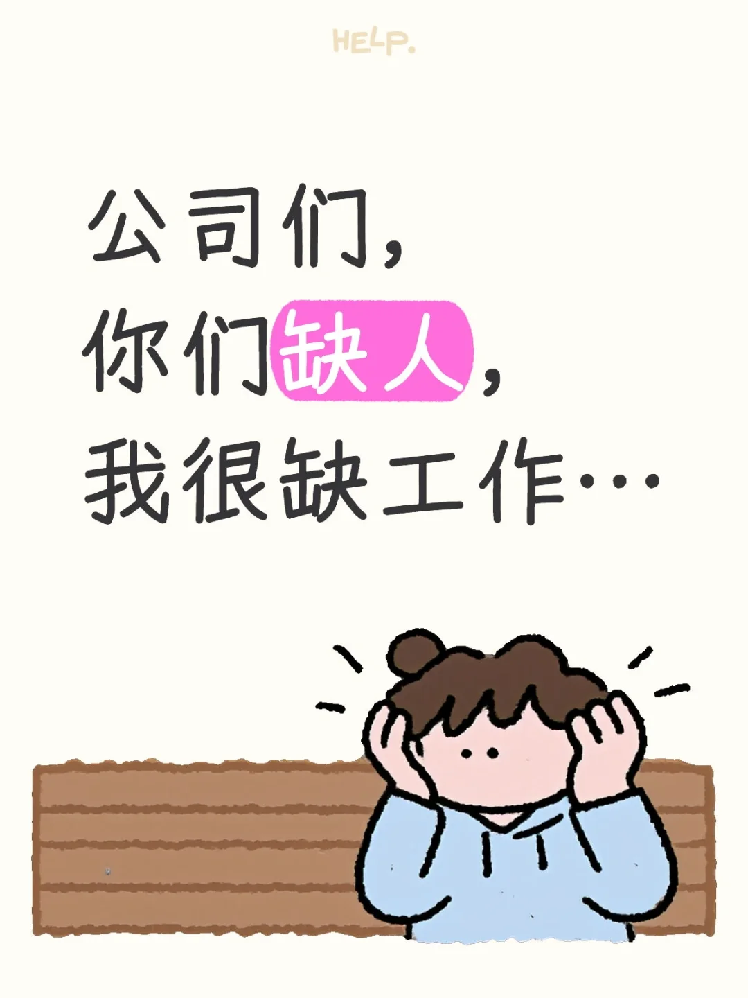 好工作谁在做？带我一个呗