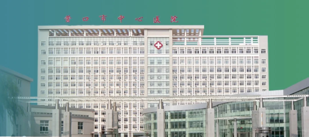 营口市中心医院面试预计月底
