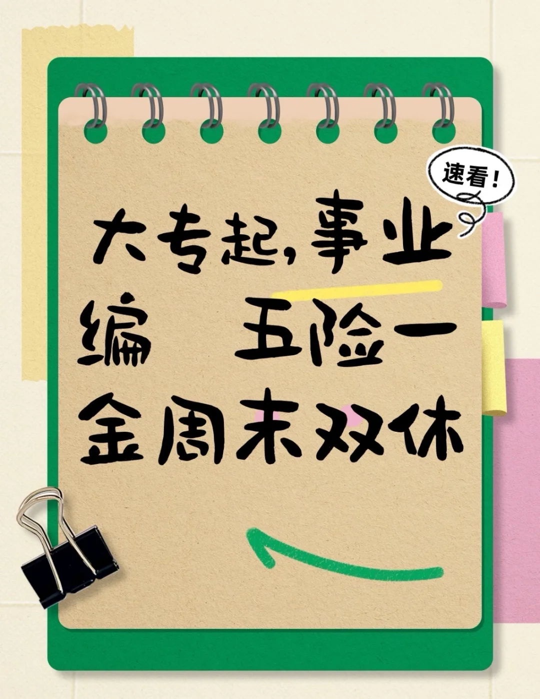 大专起，事业编五险一金周末双休