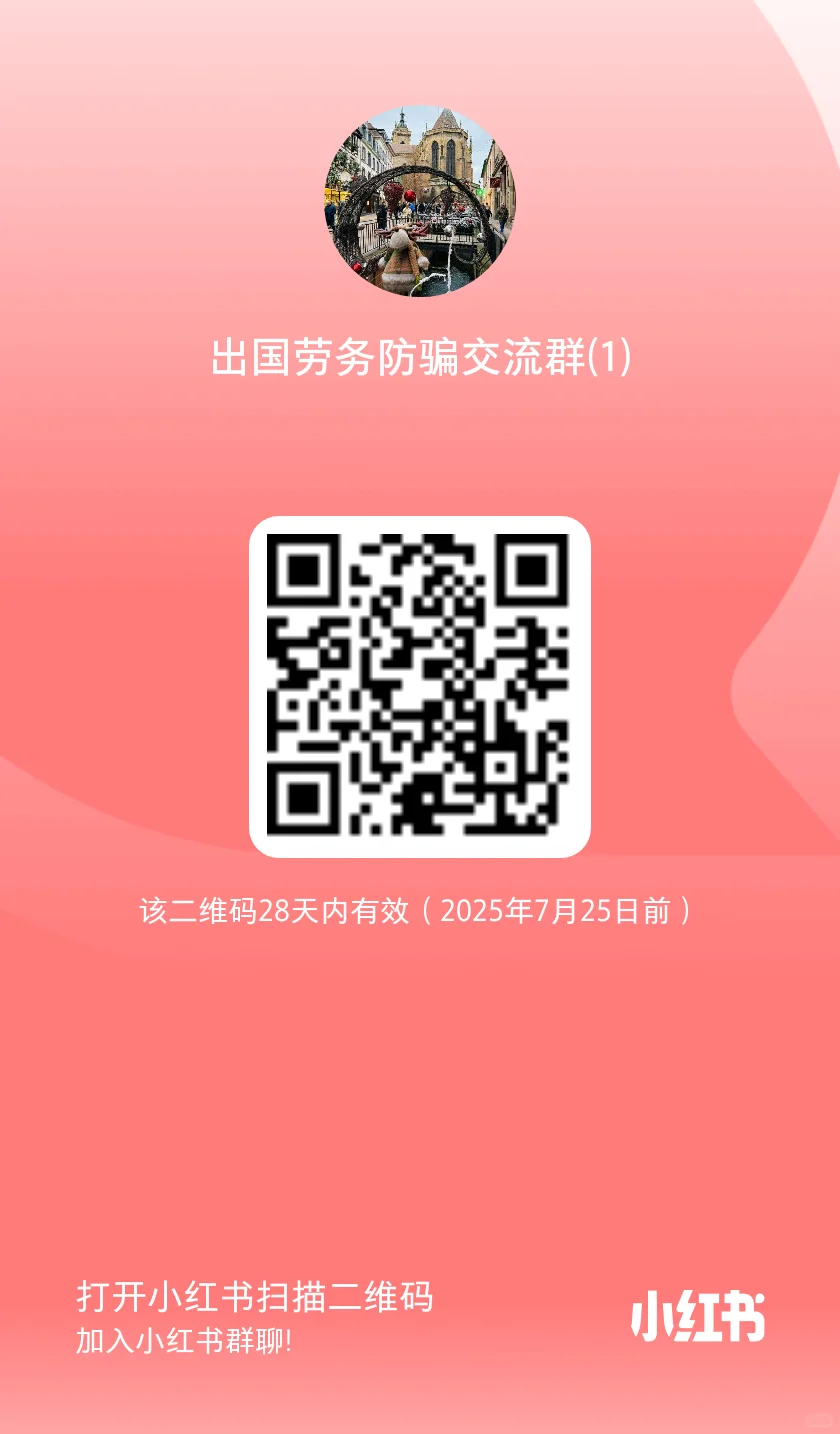 出国劳务防骗交流群