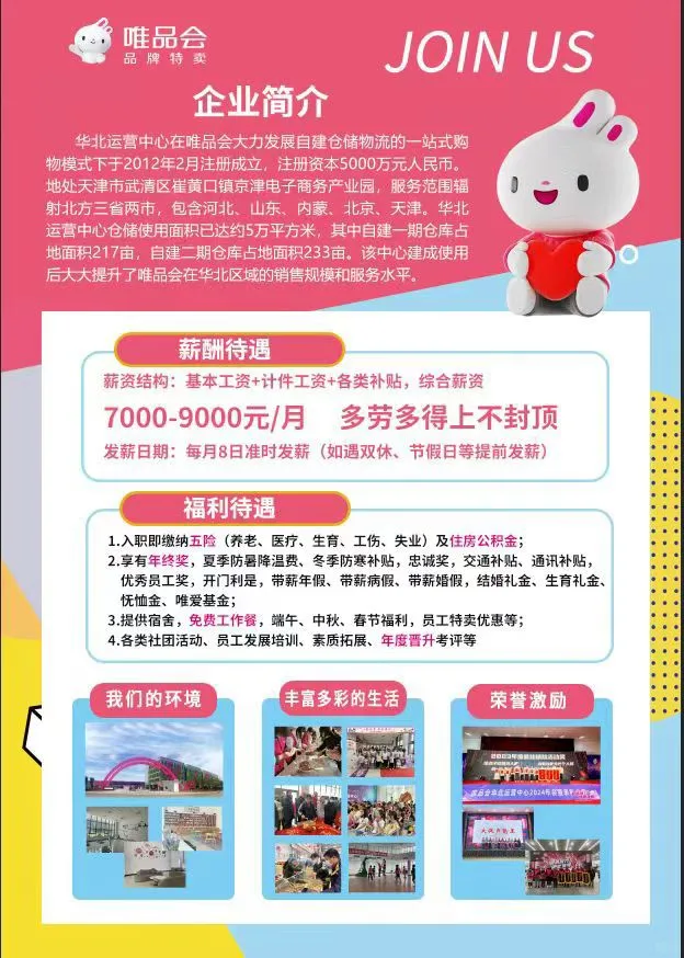 天津唯品会招聘啦✌︎' ֊'