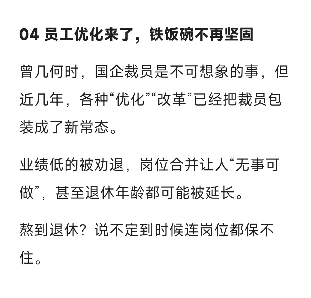 说真的，现在的国企普通员工还能熬到退休吗