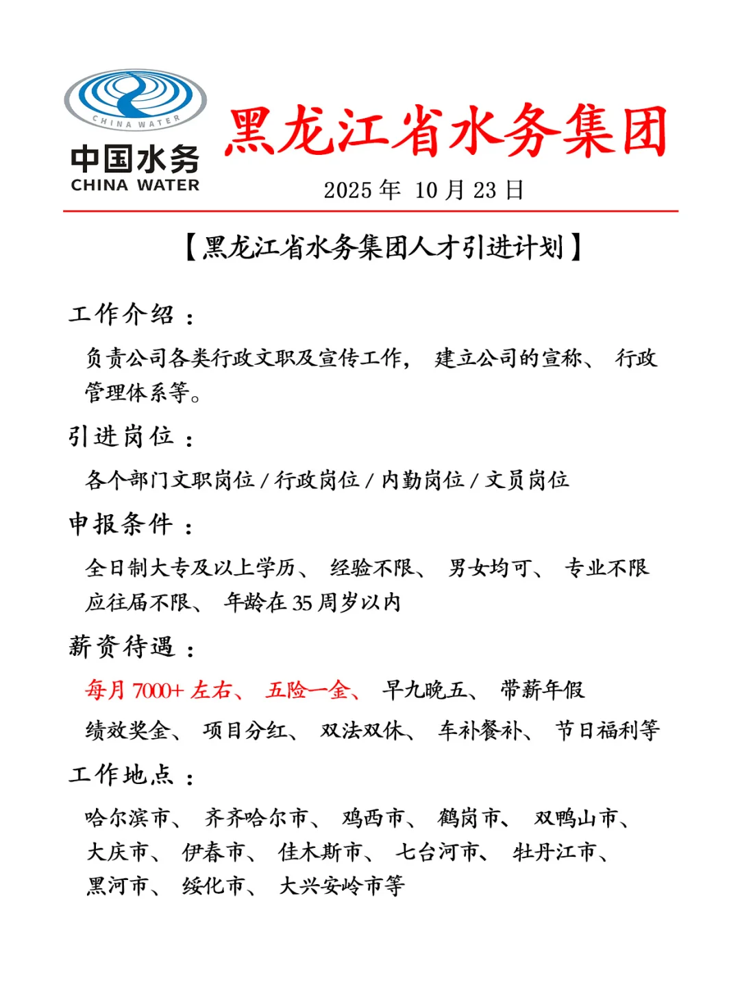 黑龙江水务集团急缺268人🎉别错过❗