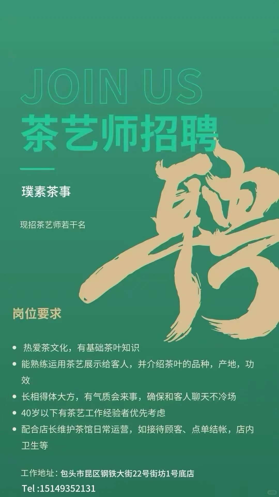 包头茶馆招人啦