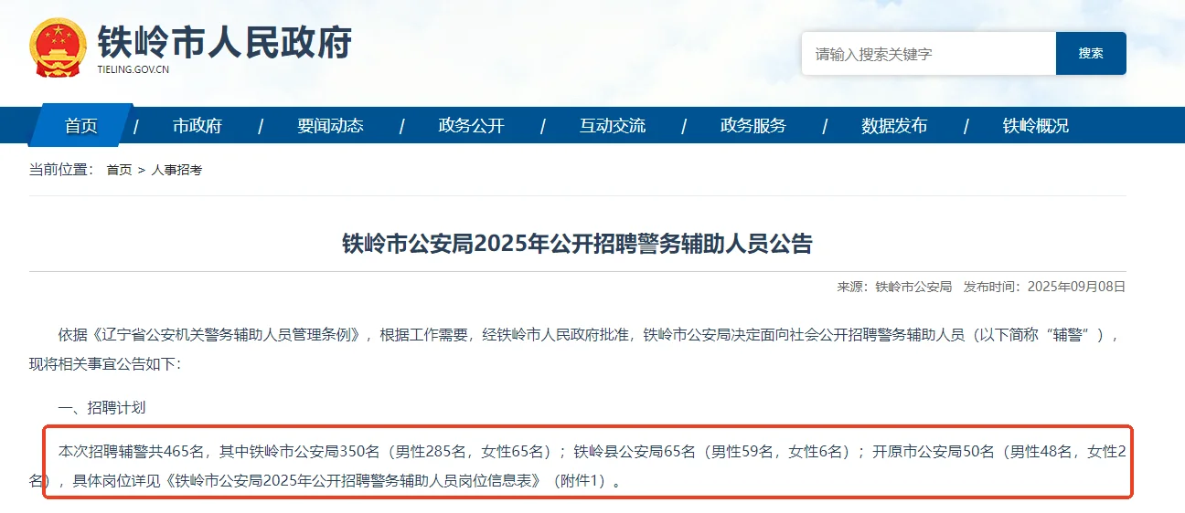 铁岭辅警招聘
