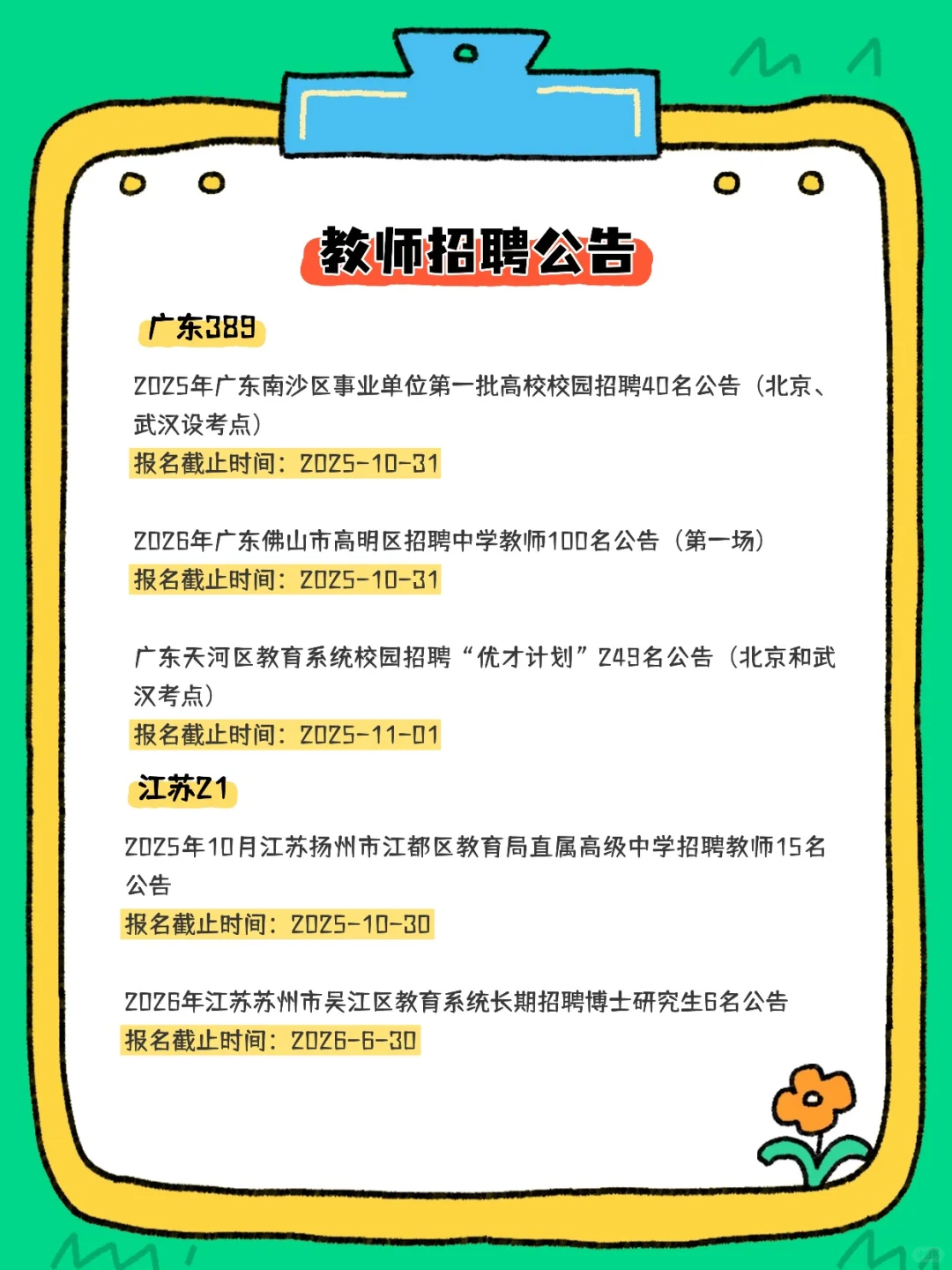 2025教师招聘公告汇总（10.20-22）